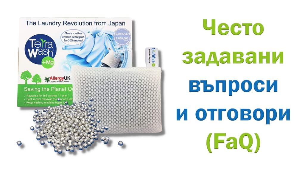 Terra-WashMg-есто-задавани-въпроси-и-отговори-FAQ